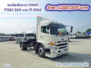 หกล้อหัวลาก HINO FG8J 260 แรง ปี 2562 (3146)