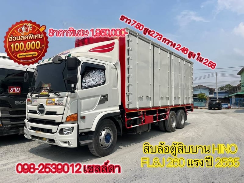 👉 สิบล้อตู้สิบบาน HINO FL8J 260 แรง ปี 2565(5943)