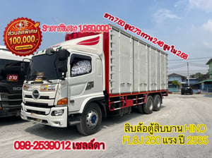 👉 สิบล้อตู้สิบบาน HINO FL8J 260 แรง ปี 2565(5943)