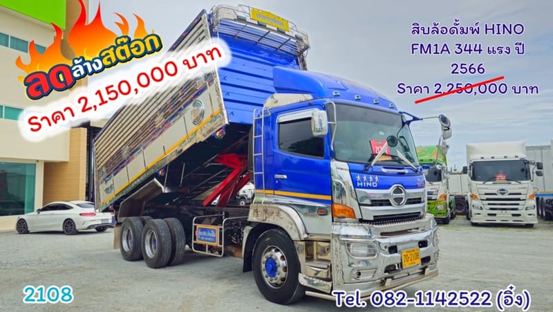 #สิบล้อดั้มพ์ HINO FM1A 344 แรง ปี 2566 กระบะอะลูมิเนียม ได้ชุดแต่งพร้อม (2108)