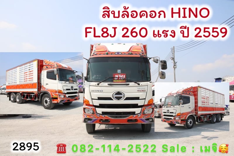 HINO FL 260แรงม้า รถบรรทุก 10ล้อ กระบะคอกสูง ปี2016