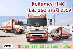 HINO FL 260แรงม้า รถบรรทุก 10ล้อ กระบะคอกสูง ปี2016 HINO FL 260แรงม้า รถบรรทุก 10ล้อ กระบะคอกสูง ปี2016