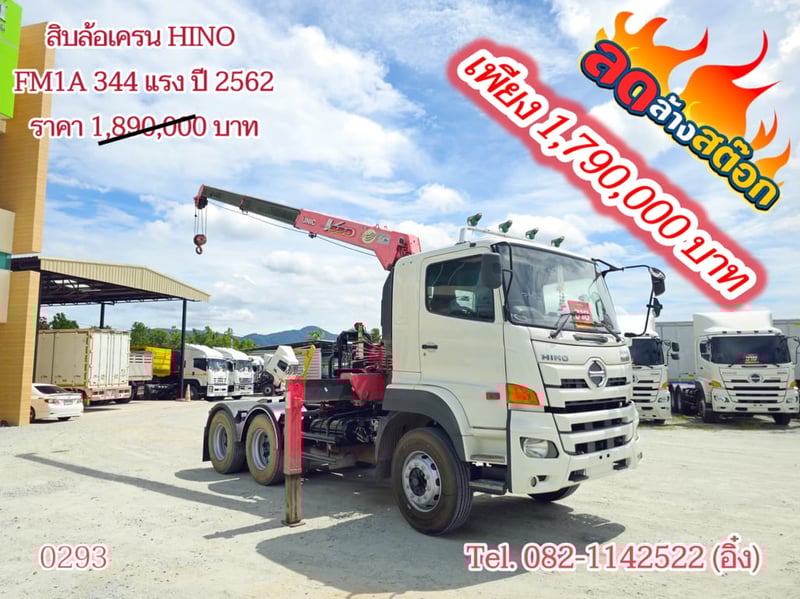 สิบล้อเครน HINO FM1A 344 แรง ปี 2562(0293)