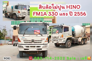 HINO FM 330แรงม้า รถบรรทุก 10ล้อ โม่ผสมปูน ปี2013 HINO FM 330แรงม้า รถบรรทุก 10ล้อ โม่ผสมปูน ปี2013
