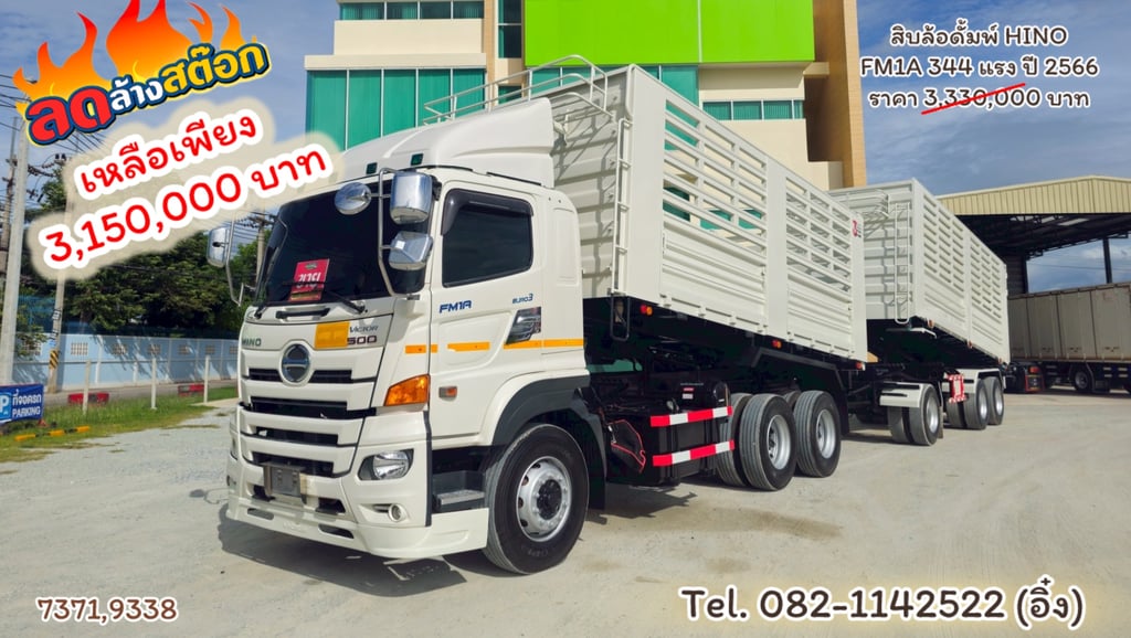 #สิบล้อดั้มพ์ HINO FM1A 344 แรง ปี 2566 (7371,9338)