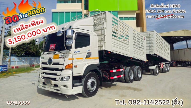 #สิบล้อดั้มพ์ HINO FM1A 344 แรง ปี 2566 (7371,9338)