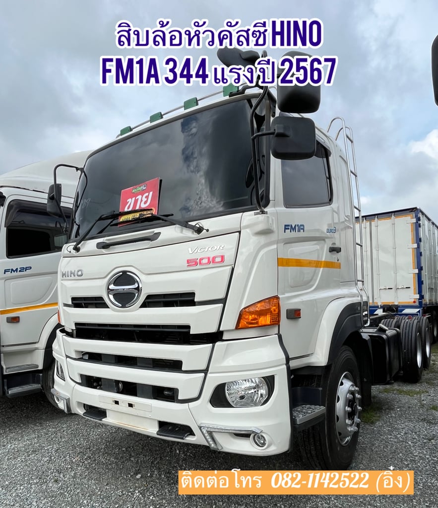 💥 HINO FM1A 344แรงม้า รถบรรทุก 10ล้อ หัวลาก เฉพาะหัว ปี2024 (2969)