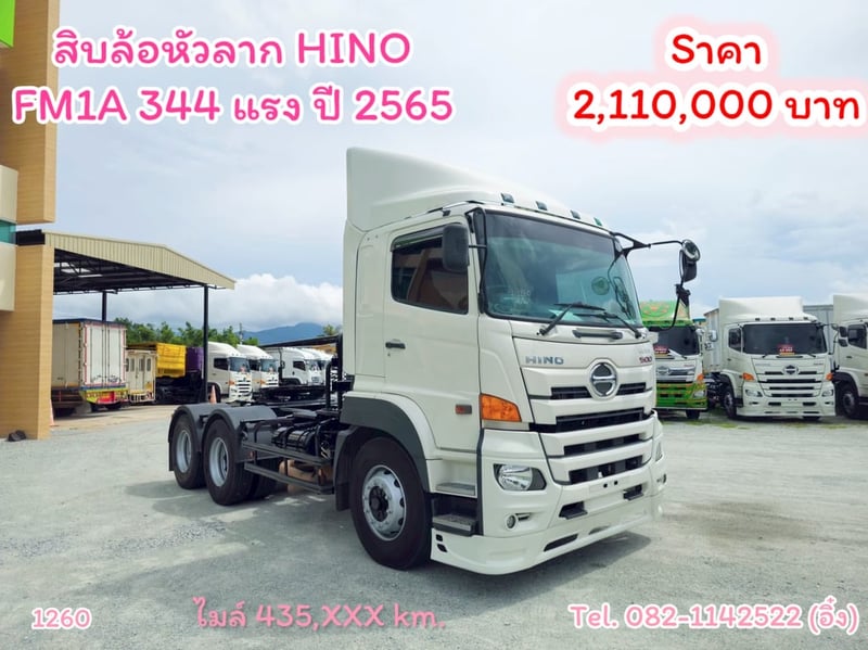 #สิบล้อหัวลาก HINO FM1A 344 แรง ปี 2565 (1260)