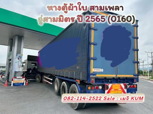 หางตู้ผ้าใบ สามเพลา อู่สามมิตร ปี 2565 หางตู้ผ้าใบ สามเพลา อู่สามมิตร ปี 2565