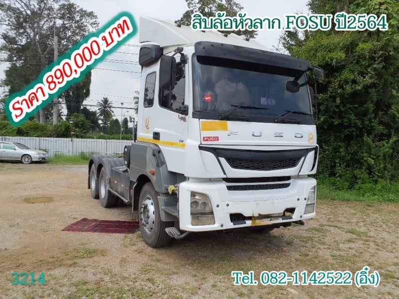 สิบล้อหัวลาก Fuso 401 แรงม้า ปี 64 (3214)