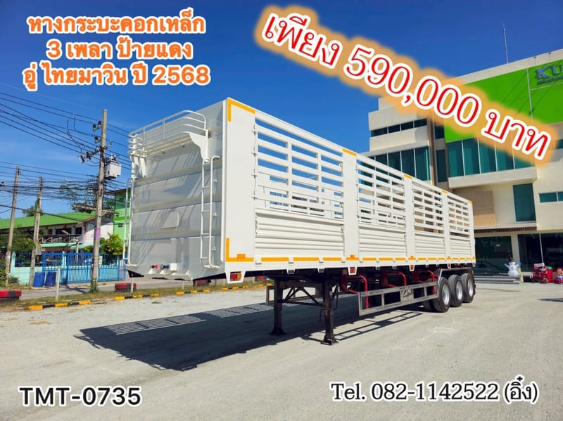 หางกระบะคอกเหล็ก 3 เพลา  อู่ไทยมาวิน ปี 2568 (TMT-0735)