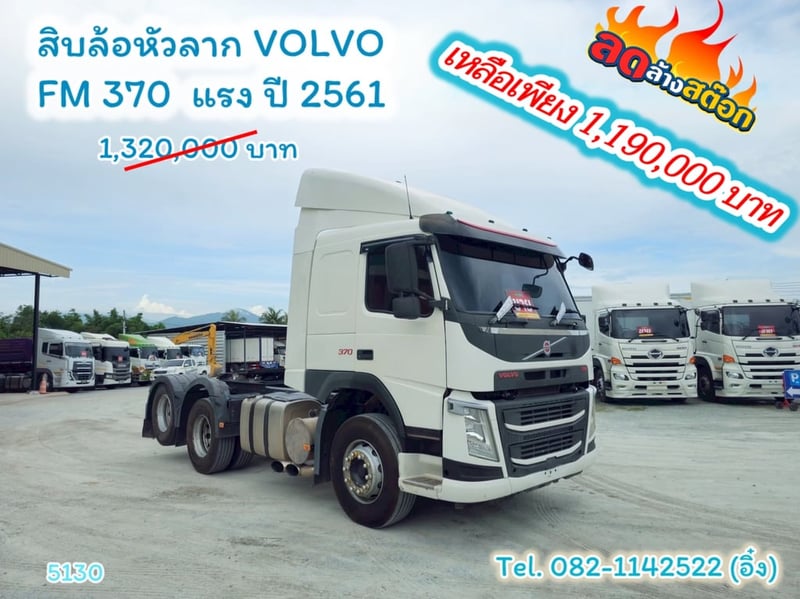 สิบล้อหัวลาก VOLVO FM 370 แรง ปี 2561(5130)