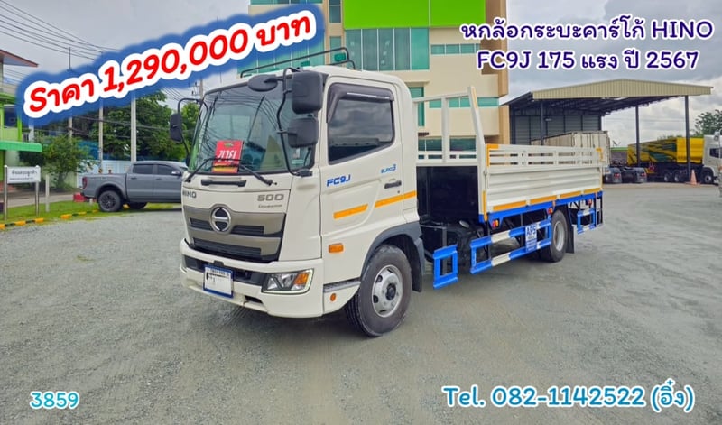 #หกล้อกระบะคาร์โก้ HINO FC9J 175 แรง ปี 2567 (3859)