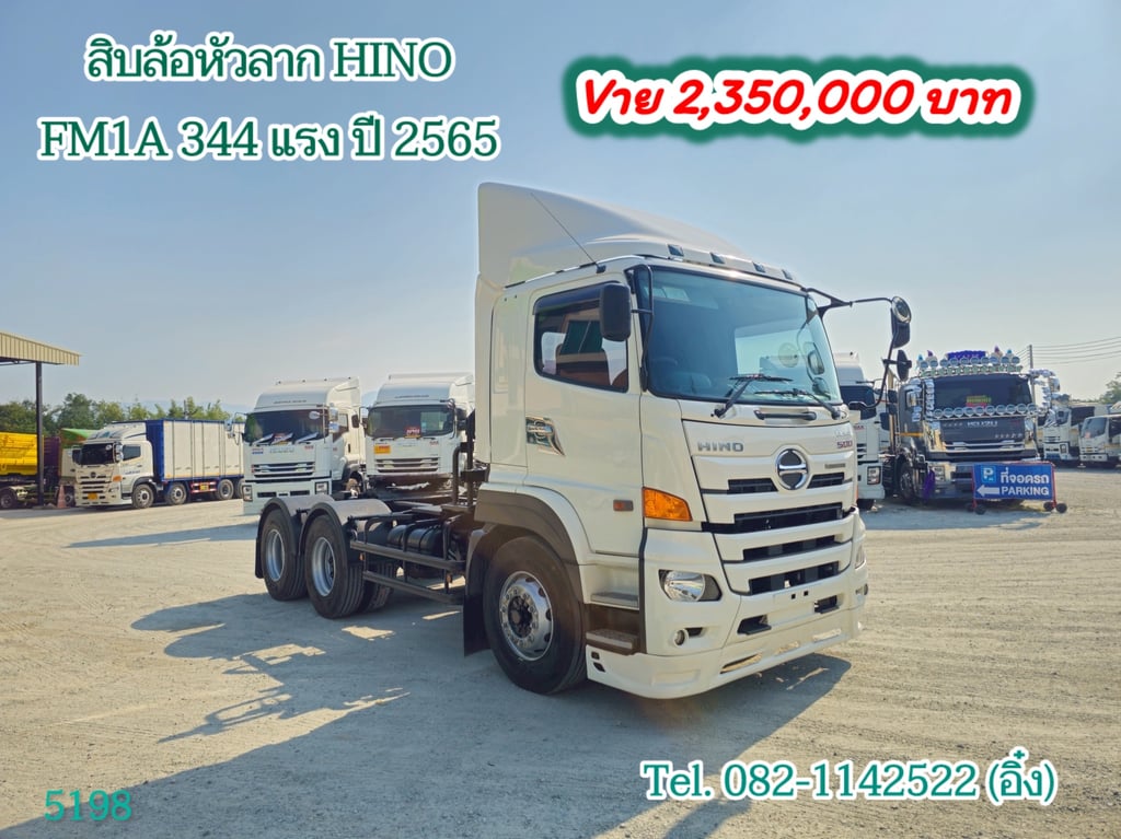 #สิบล้อหัวลาก HINO FM1A 344 แรง ปี 2565 (5198)