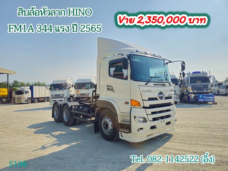 #สิบล้อหัวลาก HINO FM1A 344 แรง ปี 2565 (5198)