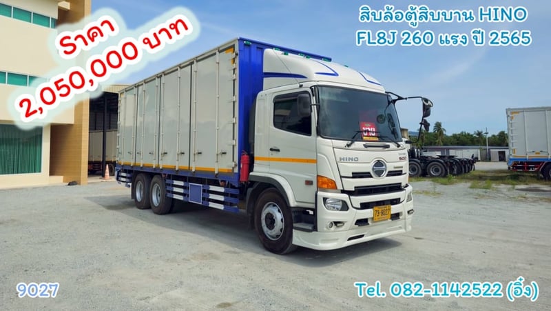 🚚💨 #สิบล้อตู้สิบบาน HINO FL8J 260 แรง ปี 2565  (9027)