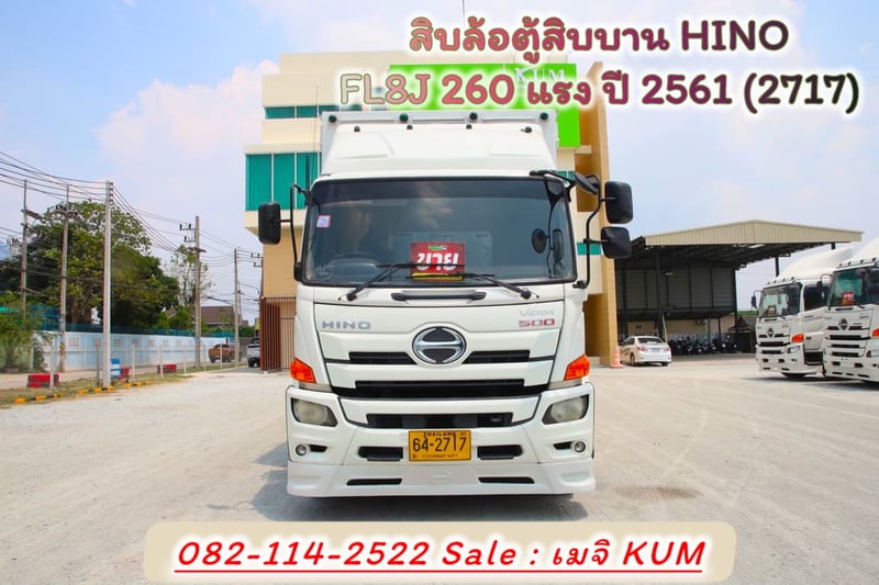 สิบล้อตู้สิบบาน HINO FL8J 260 แรง ปี 2561 (2717)
