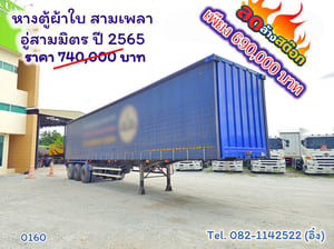 หางตู้ผ้าใบ สามเพลา อู่สามมิตร ปี 2565(0160)