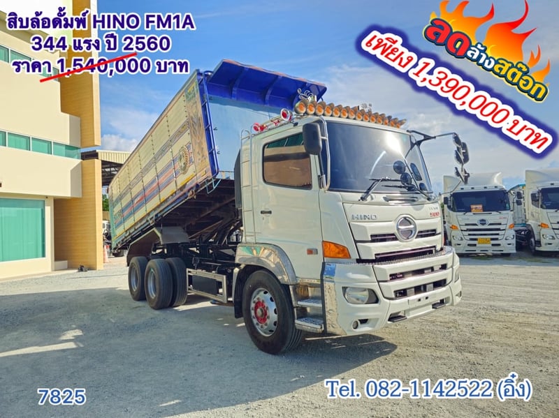 สิบล้อดั้มพ์ HINO FM1A 344 แรง ปี 2560(7825)
