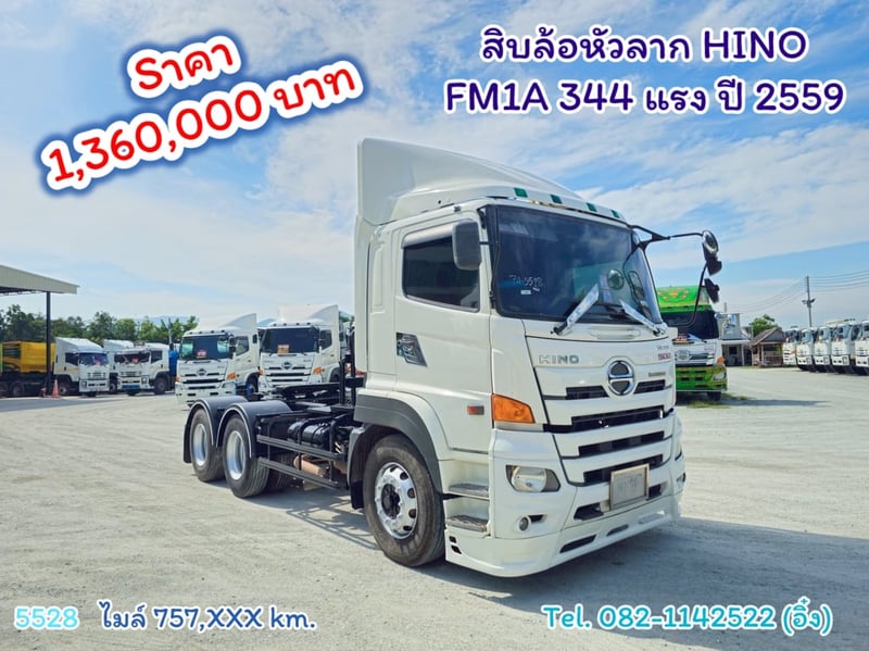 #สิบล้อหัวลาก HINO FM1A 344 แรง ปี 2559 (5528)