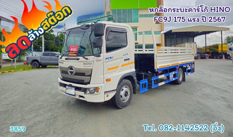 หกล้อกระบะคาร์โก้ HINO  FC9J 175 แรง ปี 2567 (3859)