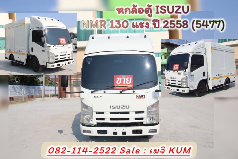 ISUZU NMR 130แรงม้า รถบรรทุก 6ล้อ ตู้แห้ง ปี2015