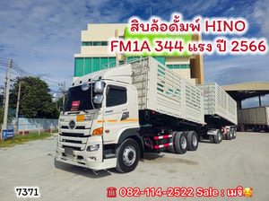 สิบล้อดั้มพ์ ปี 66 FM1A 344 แรง