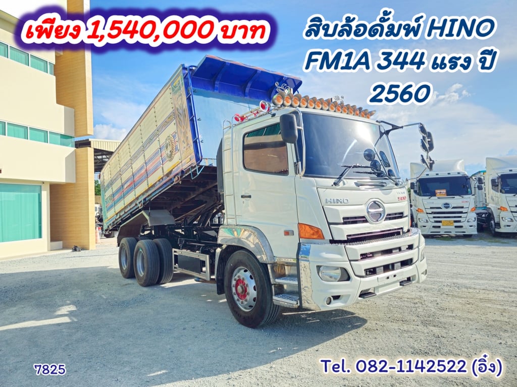 #สิบล้อดั้มพ์ HINO FM1A 344 แรง ปี 2560 (7825)