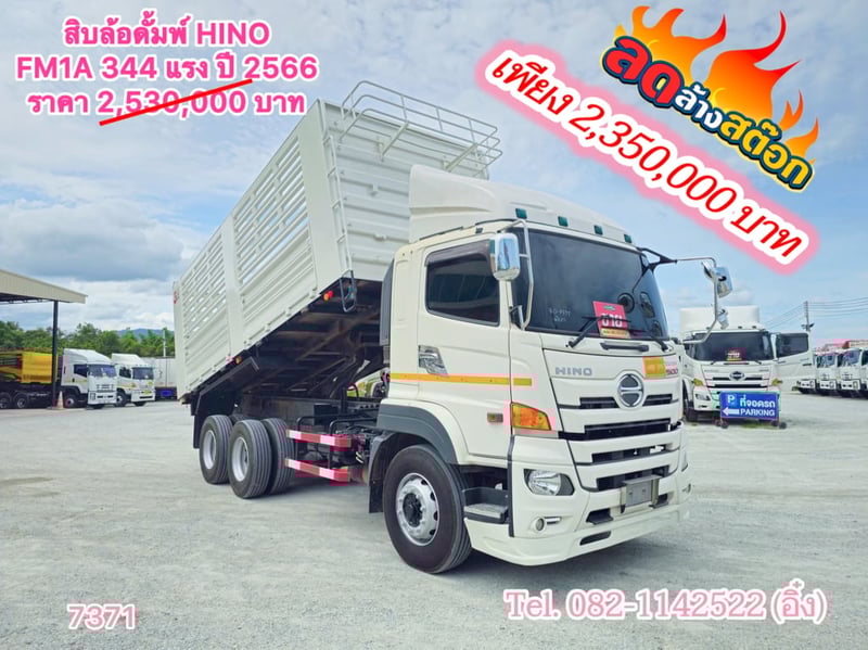  สิบล้อดั้มพ์ HINO FM1A 344 แรง ปี 2566(7371)
