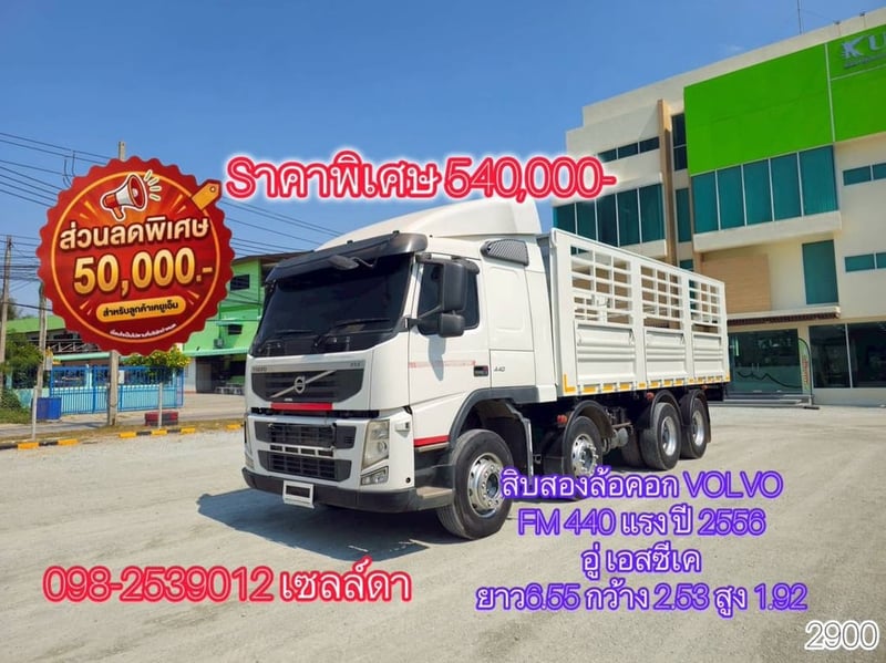 👉 สิบสองล้อคอก VOLVO FM 440  แรง ปี 2556 (2900)