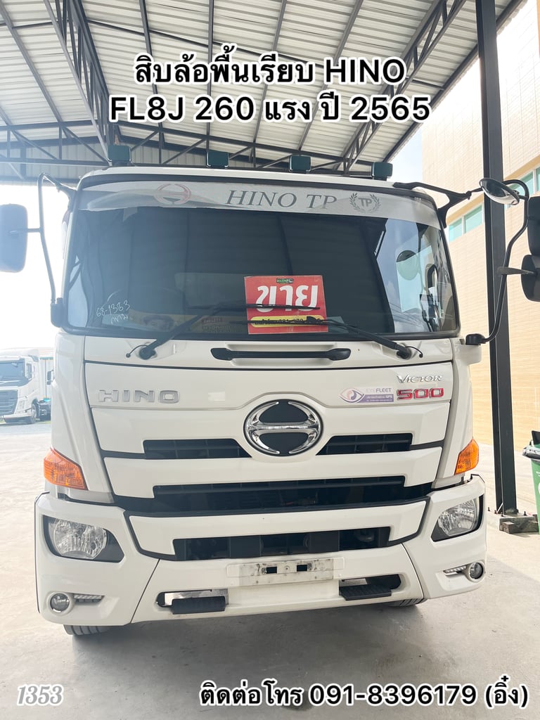 ‼️รถเข้าใหม่ล่าสุด ‼️ 🚚💨 สิบล้อพื้นเรียบ HINO FL8J 260 แรง ปี 65 🚚💨 (1353)