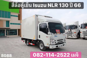 ISUZU NLR 130แรงม้า รถบรรทุก 4ล้อ ตู้เย็น ปี2023 เลขไมล์ 262,400 กม. ISUZU NLR 130แรงม้า รถบรรทุก 4ล้อ ตู้เย็น ปี2023 เลขไมล์ 262,400 กม.