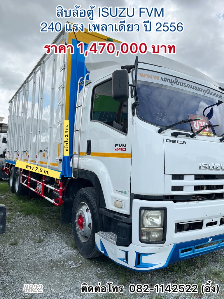 🚚 สิบล้อตู้ ISUZU FVM   240 แรง เพลาเดียว ปี 2556 เปลี่ยนเป็นตู้แห้ง 🚚 (4822)