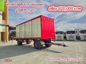 #หางพ่วงตู้ สองเพลา อู่ ปิติ ปี 2565 (3463)