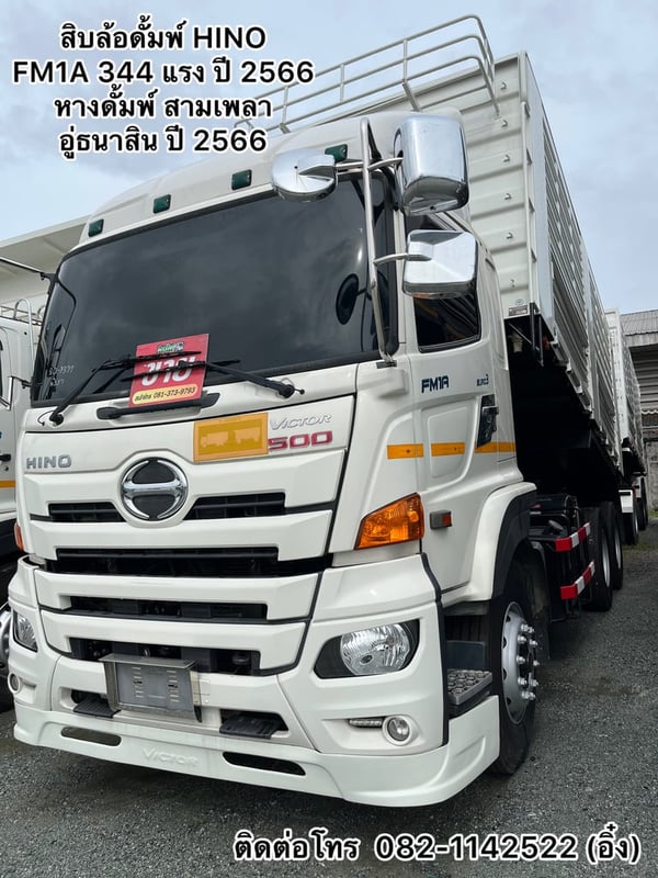 🚚 💨สิบล้อดั้มพ์ HINO FM1A 344 แรง ปี 2566 🚚💨 (7371,9338)