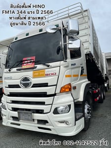 🚚 💨สิบล้อดั้มพ์ HINO FM1A 344 แรง ปี 2566 🚚💨 (7371,9338)