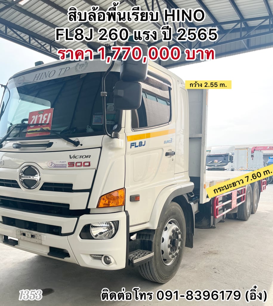 ‼️รถเข้าใหม่ล่าสุด ‼️ 🚚💨 สิบล้อพื้นเรียบ HINO FL8J 260 แรง ปี 65 🚚💨 (1353)
