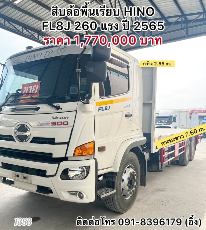 ‼️รถเข้าใหม่ล่าสุด ‼️ 🚚💨 สิบล้อพื้นเรียบ HINO FL8J 260 แรง ปี 65 🚚💨 (1353)