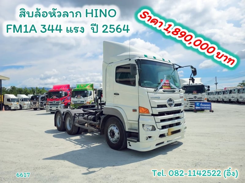 #สิบล้อหัวลาก HINO FM1A 344 แรง ปี 2564 (6617)