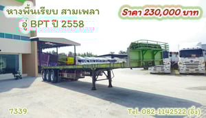 🚚💨 หางพื้นเรียบ สามเพลา อู่ BPT ปี 2558 (7339)