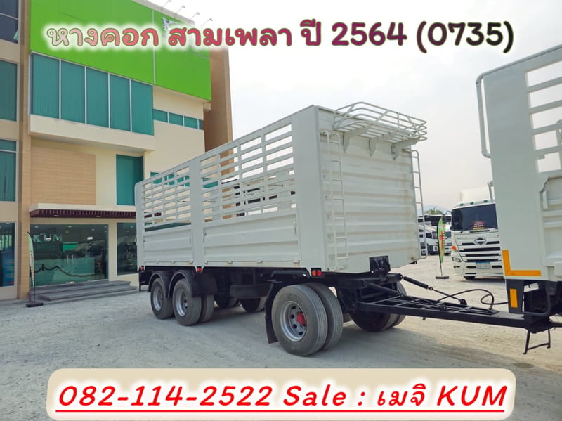หางคอก สามเพลา ปี 2564 