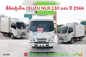 ISUZU NLR 130แรงม้า รถบรรทุก 4ล้อ ตู้เย็น ปี2023