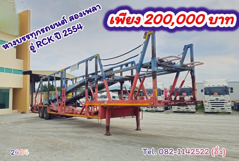 🚚💨หางบรรทุกรถยนต์ สองเพลา อู่ RCK ปี 2554(2404)