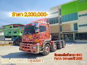 🍊น้องส้มไอโฟน17 🍊ทางนี้น้องส้ม 344😎🚚 🍊เปิด 2,330,000-🍊 สิบสองล้อหัวลาก Hino FM1A 344 แรง ปี66(9078) 🍊น้องส้มไอโฟน17 🍊ทางนี้น้องส้ม 344😎🚚 🍊เปิด 2,330,000-🍊 สิบสองล้อหัวลาก Hino FM1A 344 แรง ปี66(9078)