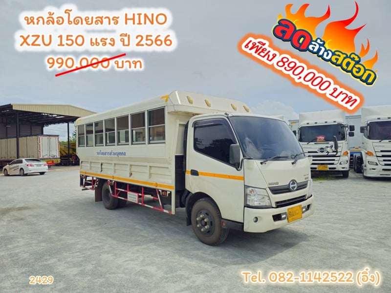 หกล้อโดยสาร HINO XZU 150 แรง ปี 2566(2429)
