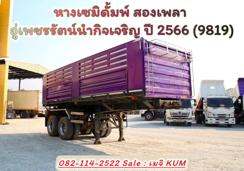 หางเซมิดั้มพ์ สองเพลา อู่เพชรรัตน์นำกิจเจริญ ปี 2566