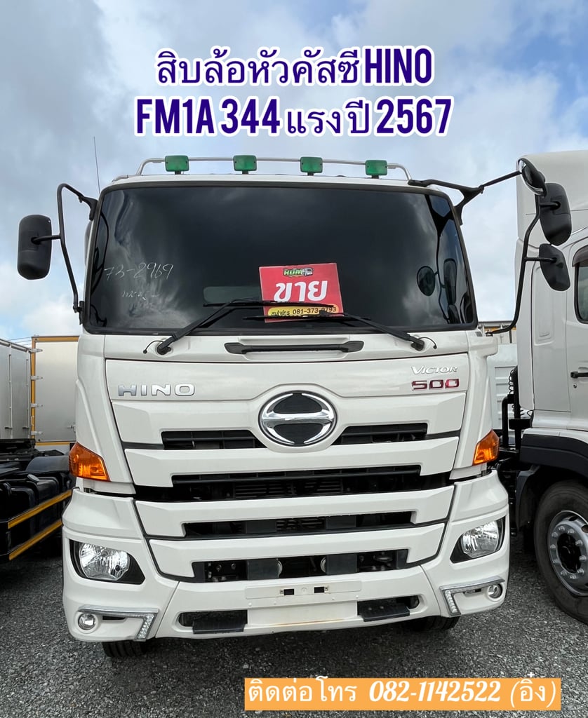 💥 HINO FM1A 344แรงม้า รถบรรทุก 10ล้อ หัวลาก เฉพาะหัว ปี2024 (2969)