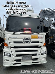 🚚 💨สิบล้อดั้มพ์ HINO FM1A 344 แรง ปี 2566 🚚💨 (7371,9338)