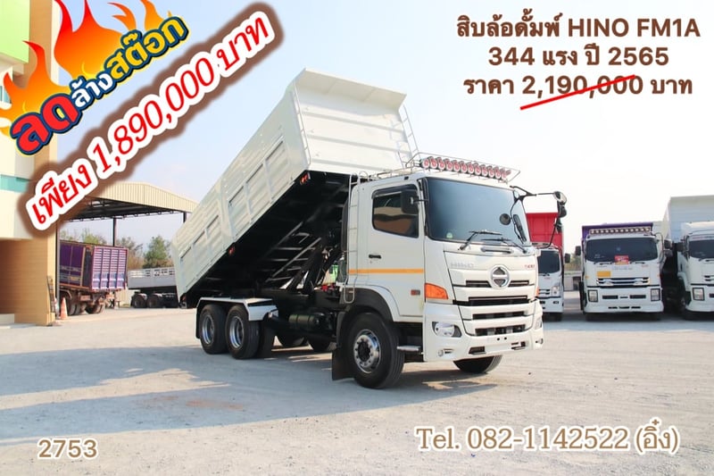 สิบล้อดั้มพ์ HINO FM1A 344 แรง ปี 2565(2753)