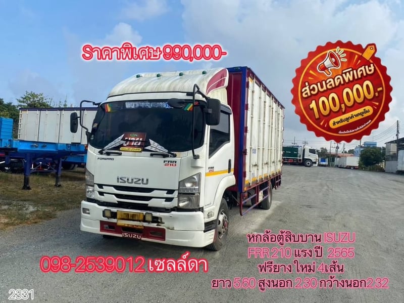 👉 หกล้อตู้สิบบาน ISUZU FRR 210 แรง ปี  2565 (2331)